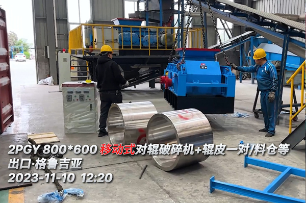 必赢官方（中国）总部液压对辊破碎机出口格鲁吉亚用于制砖原料破碎