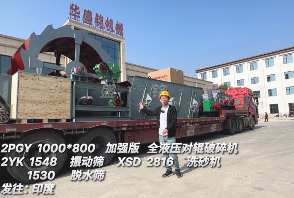 必赢官方（中国）总部1080对辊+振动筛+洗砂机+脱水筛发往印度